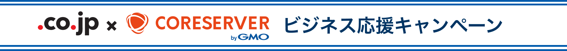 ビジネス応援キャンペーン