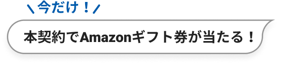 Amazonギフト券が当たる