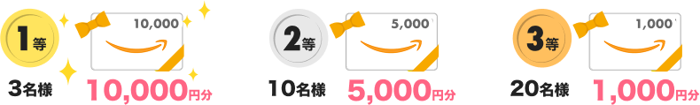 Amazonギフト券が当たる