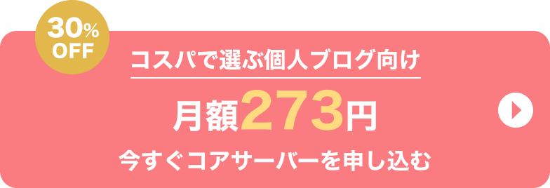 コスパで選ぶ個人ブログ向け月額273円