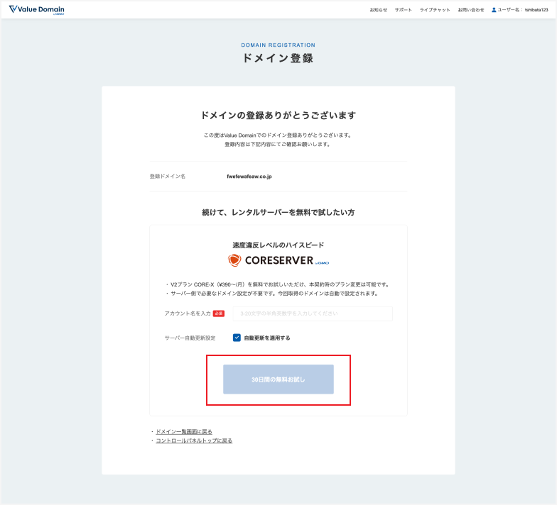 co.jpドメインを取得後に表示される、「コアサーバーの30日間無料お試し」ボタンよりサーバーをお申込み