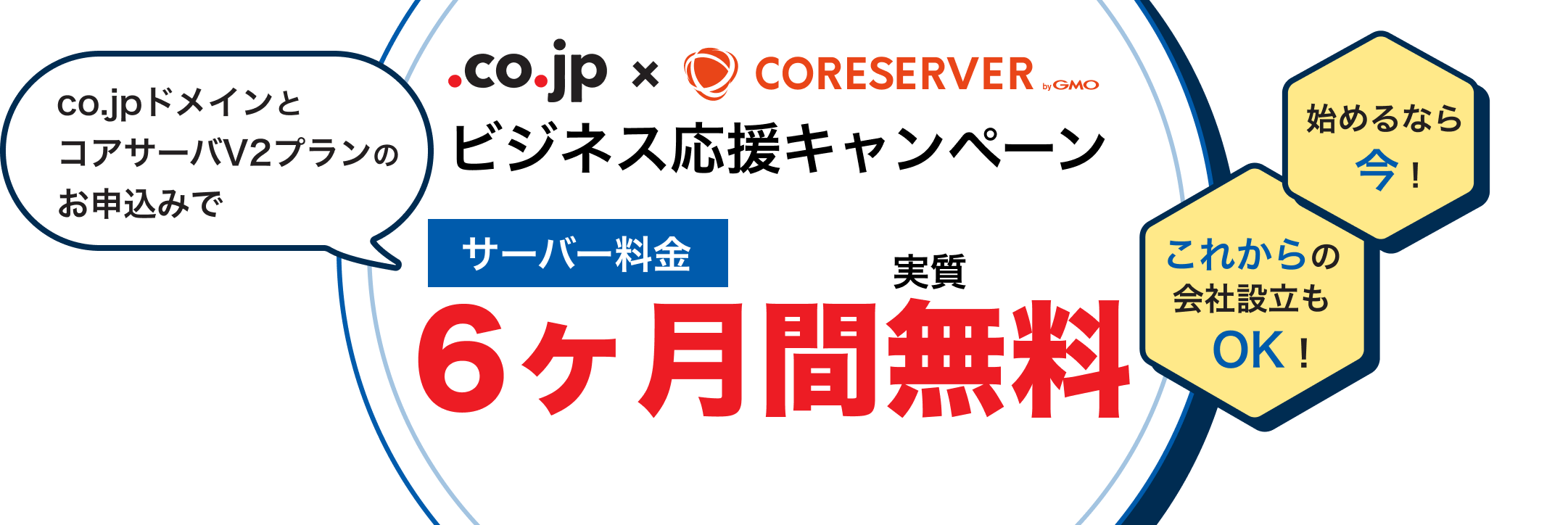 ビジネス応援キャンペーン サーバー料金実質6ヶ月無料