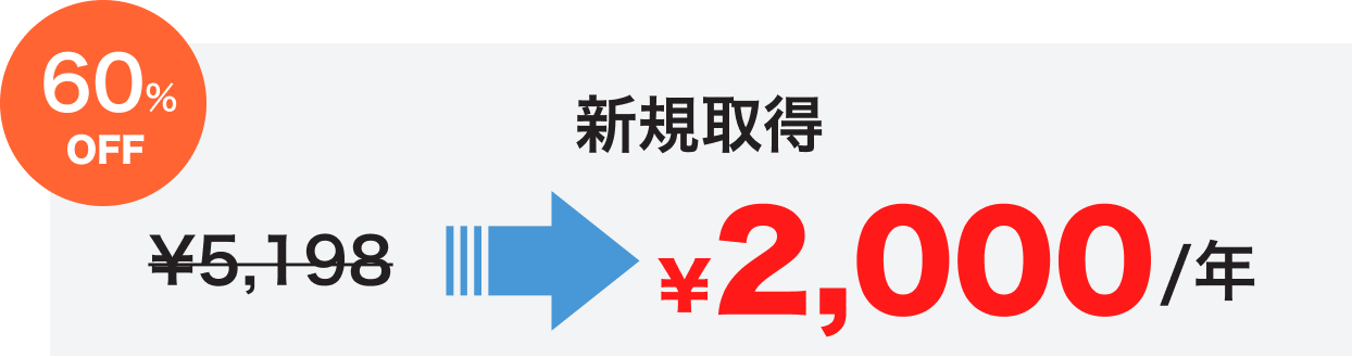 新規取得 ¥2,000/年 60%OFF
