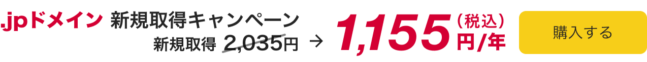 .jpドメイン新規取得キャンペーン