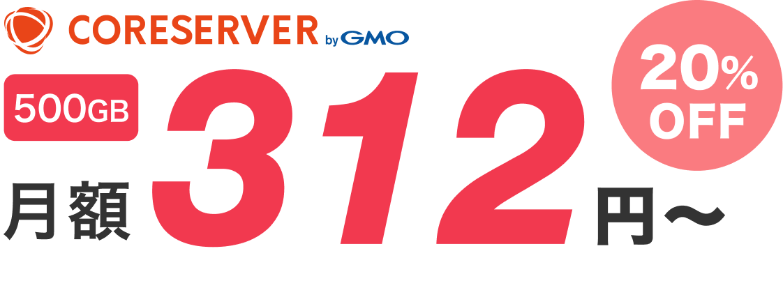 コアサーバー月額312円〜 20%OFF