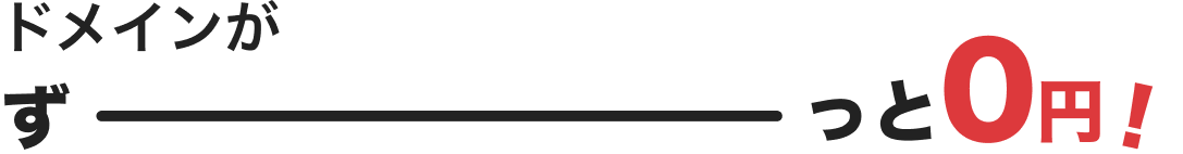 ドメインがずーっと0円