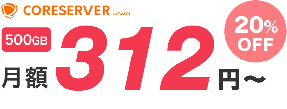 コアサーバー月額312円〜 20%OFF