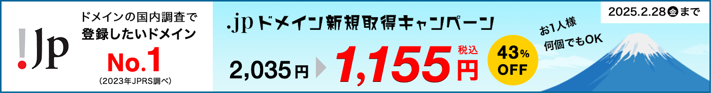 .jp新規取得キャンペーン