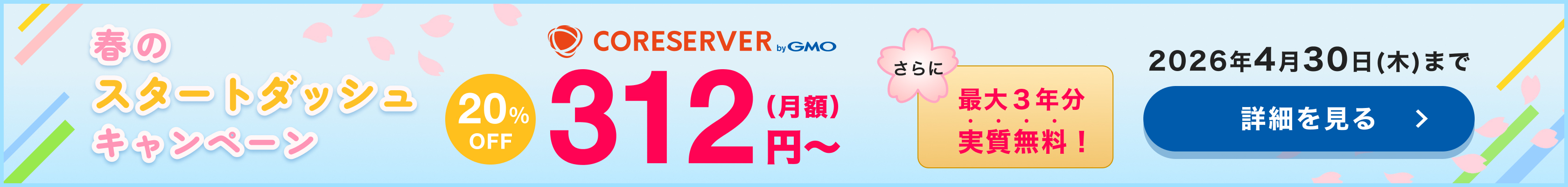 春のスタートダッシュキャンペーン