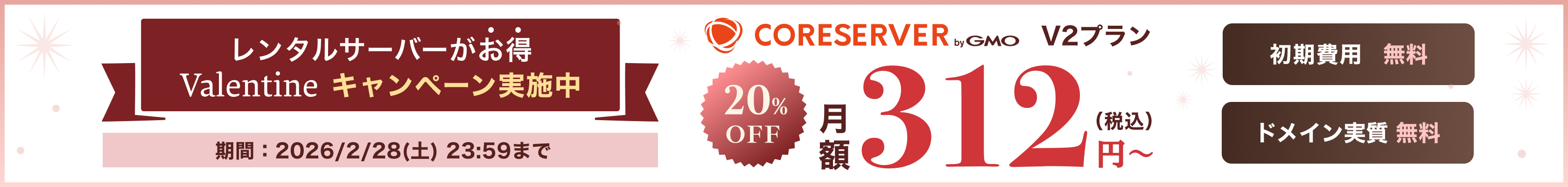 バレンタイン割引キャンペーン