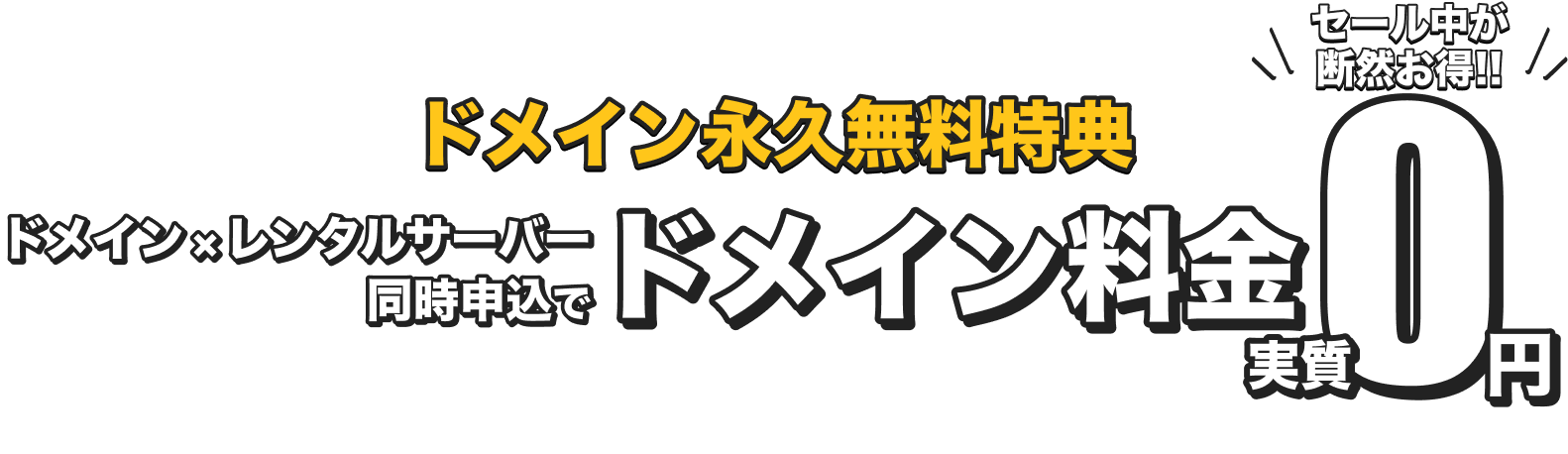 ドメイン×レンタルサーバー同時申込でドメイン料金実質0円