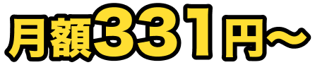 月額331円〜
