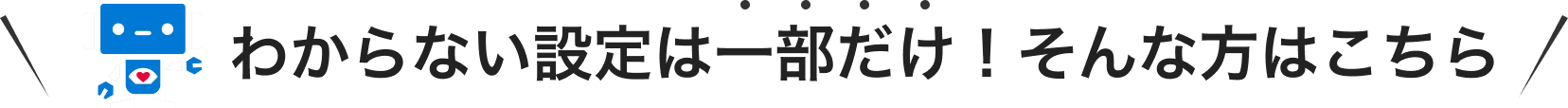 わからない設定は一部だけ！そんな方はこちら