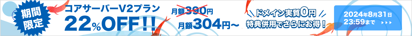 コアサーバー22%OFFキャンペーン