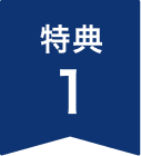 特典1