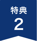 特典2