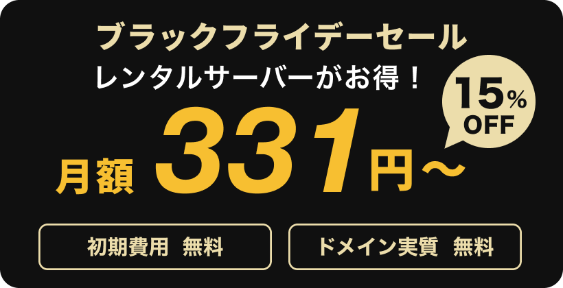 レンタルサーバーがお得！331円〜