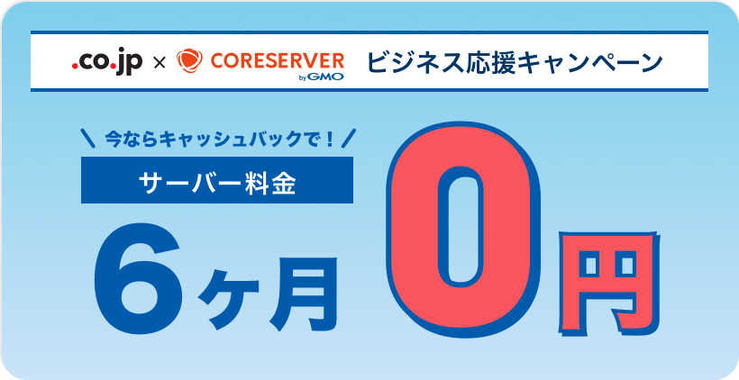 ビジネス応援キャンペーン