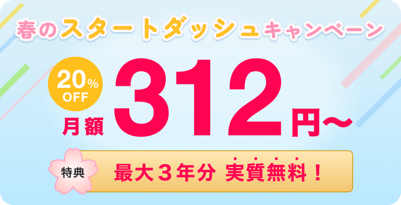 春のスタートダッシュキャンペーン