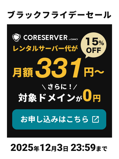 ブラックフライデーセール