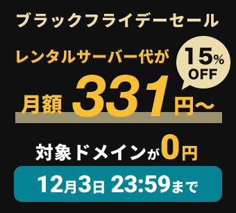 ブラックフライデーセール