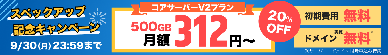 コアサーバースペックアップ記念キャンペーン